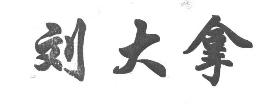 刘大拿