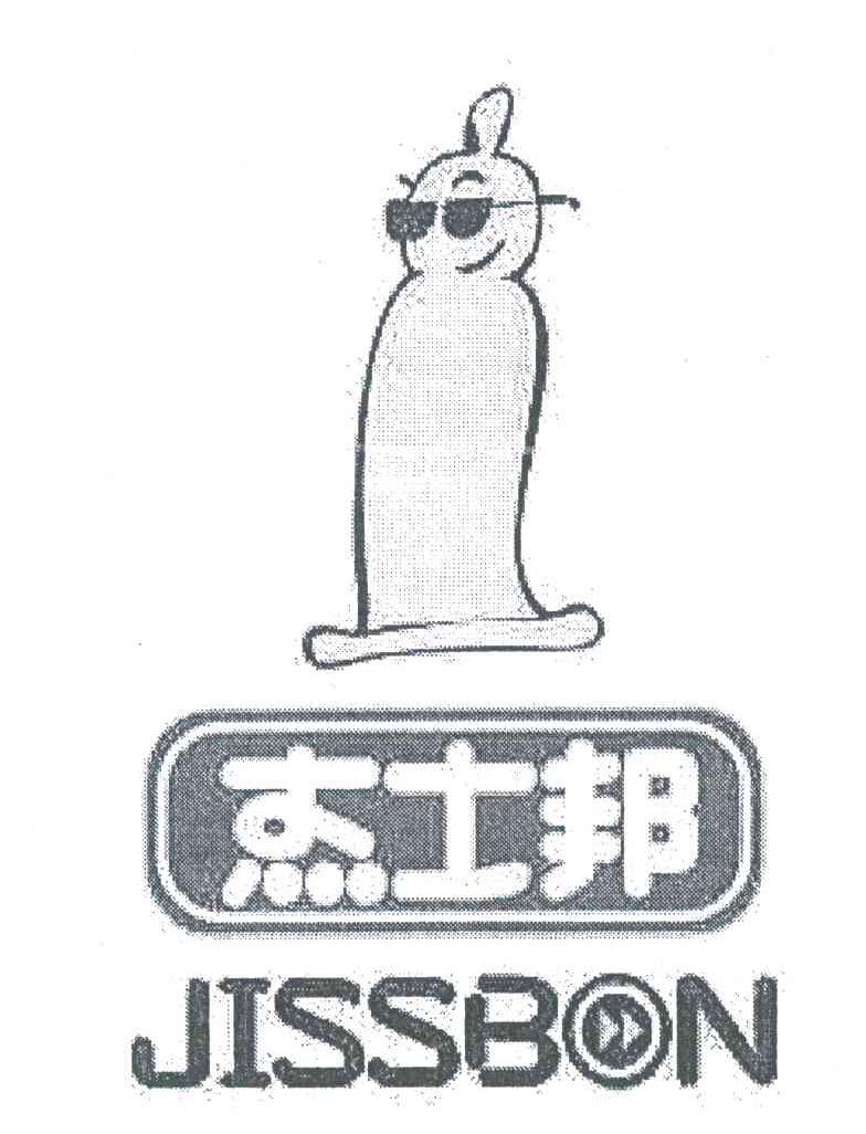 杰士邦;JISSBON