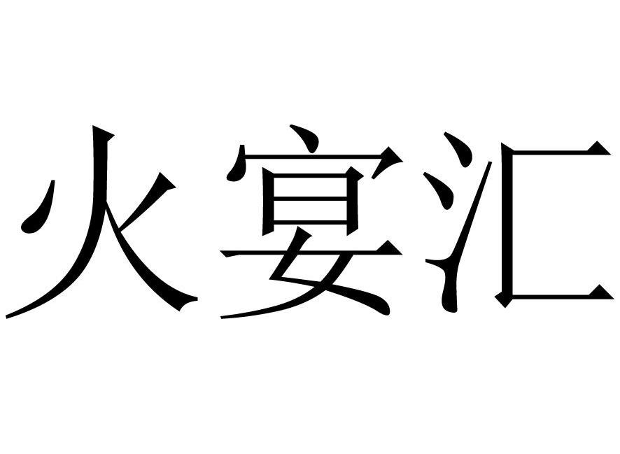 火宴汇