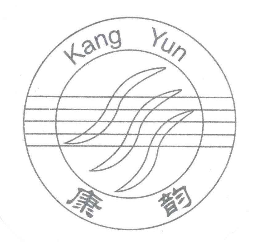 康韵