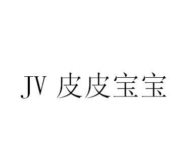 JV 皮皮宝宝
