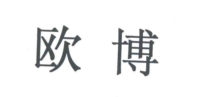 欧博