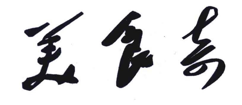 美食奇