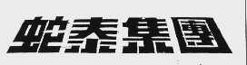 蛇泰