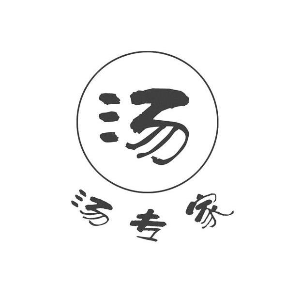 汤专家 汤