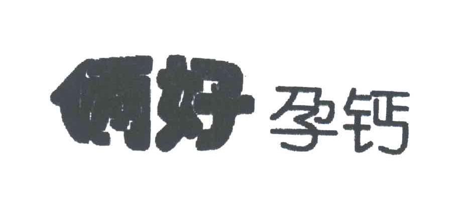 俩好孕