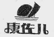 康佐儿