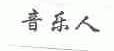 音乐人