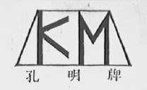 孔明