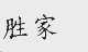 胜家