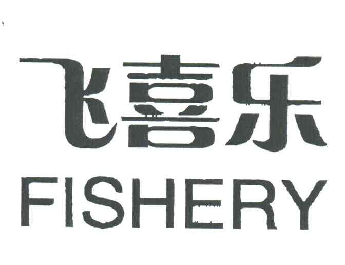 飞喜乐;FISHERY