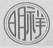 明祥