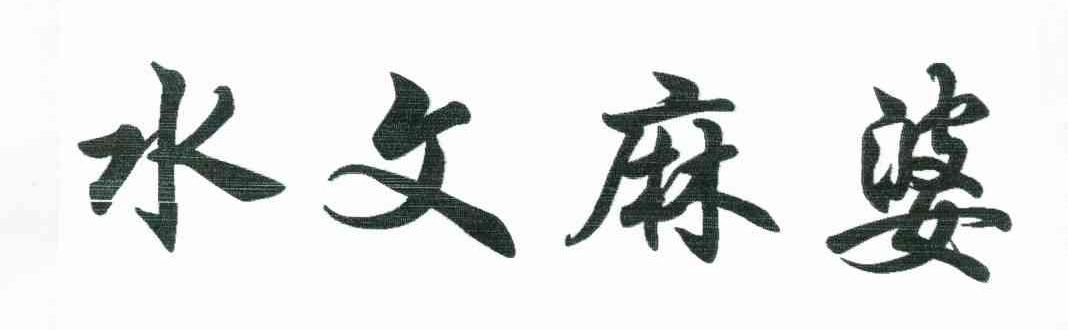 水文麻婆