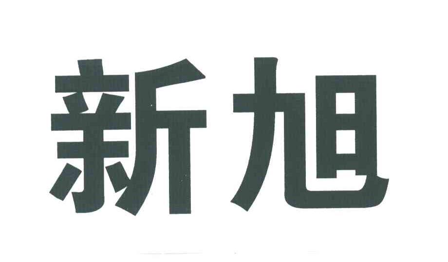 新旭