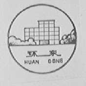 环东