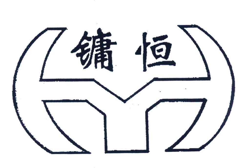镛恒