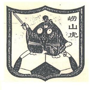 崂山虎