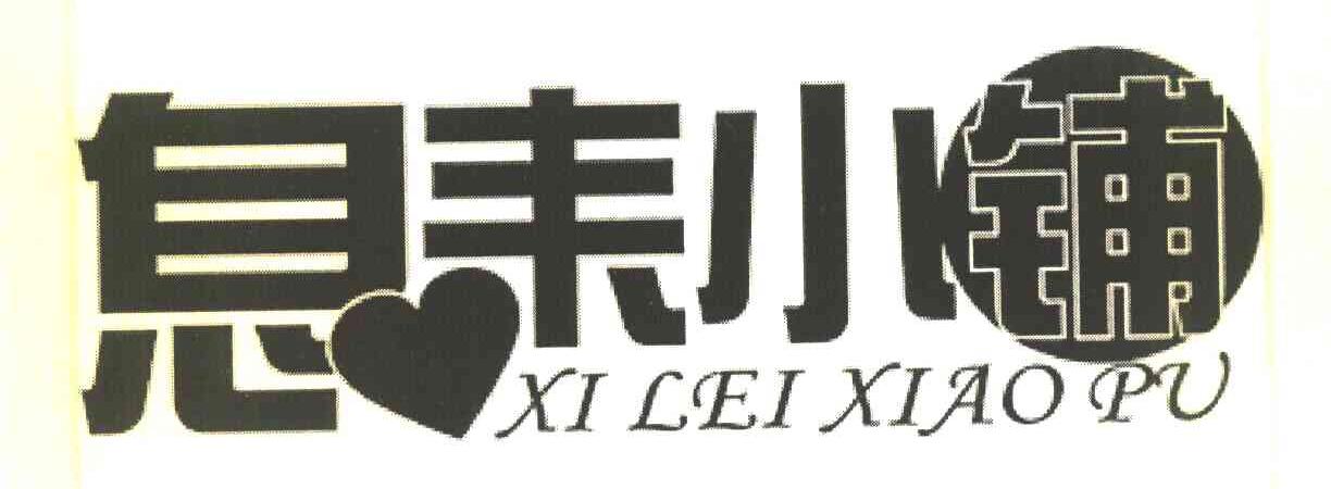 息耒小铺