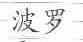 波罗