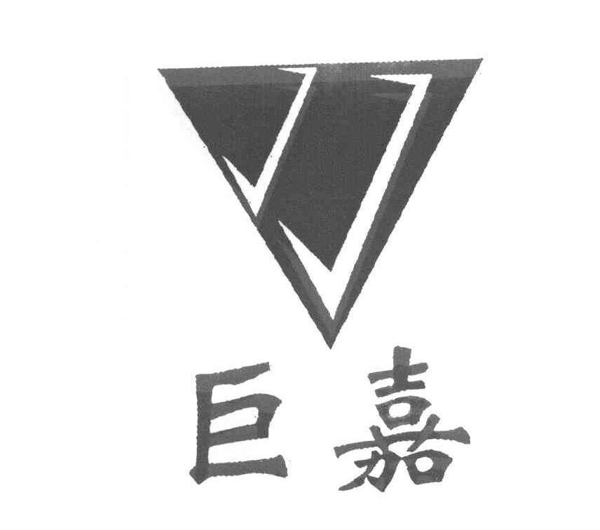 巨嘉 JJ