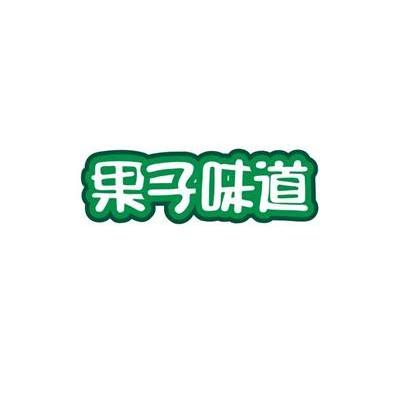果子味道