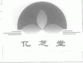 亿芝堂