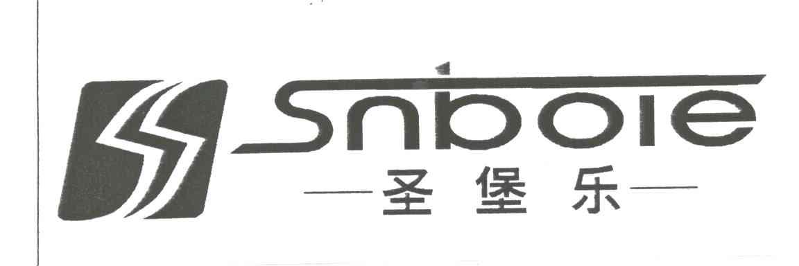 圣堡乐;SNBOLE;S