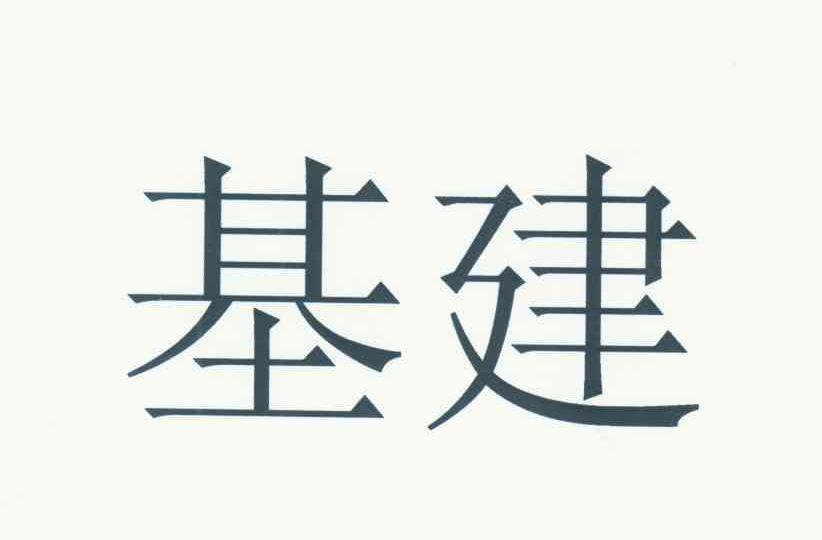 基建