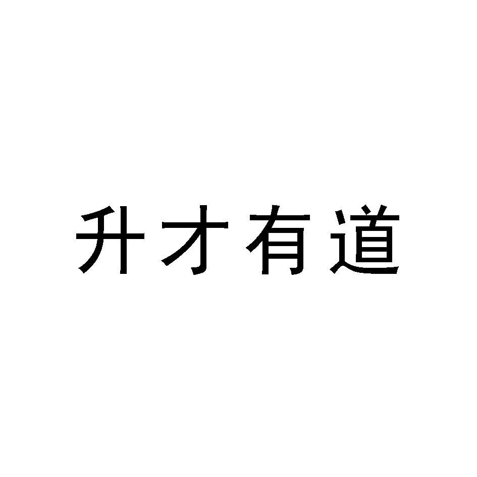 升才有道