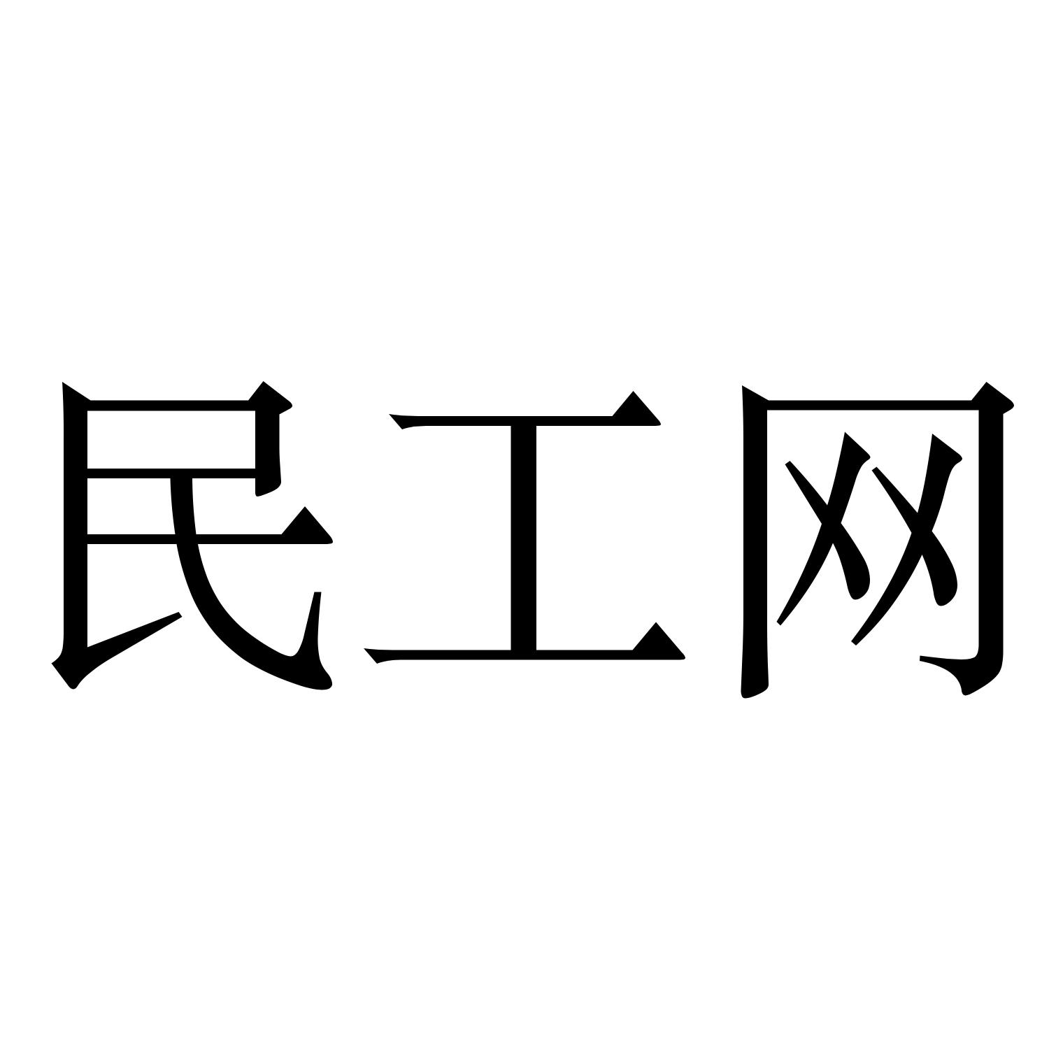 民工网