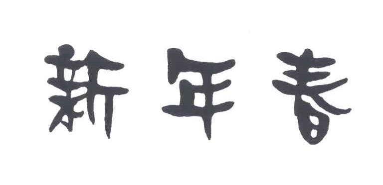 新年春