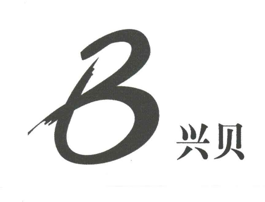 兴贝