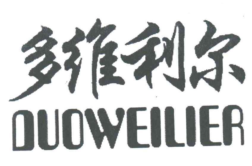 多维利尔