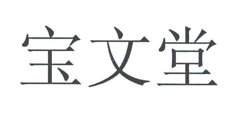宝文堂