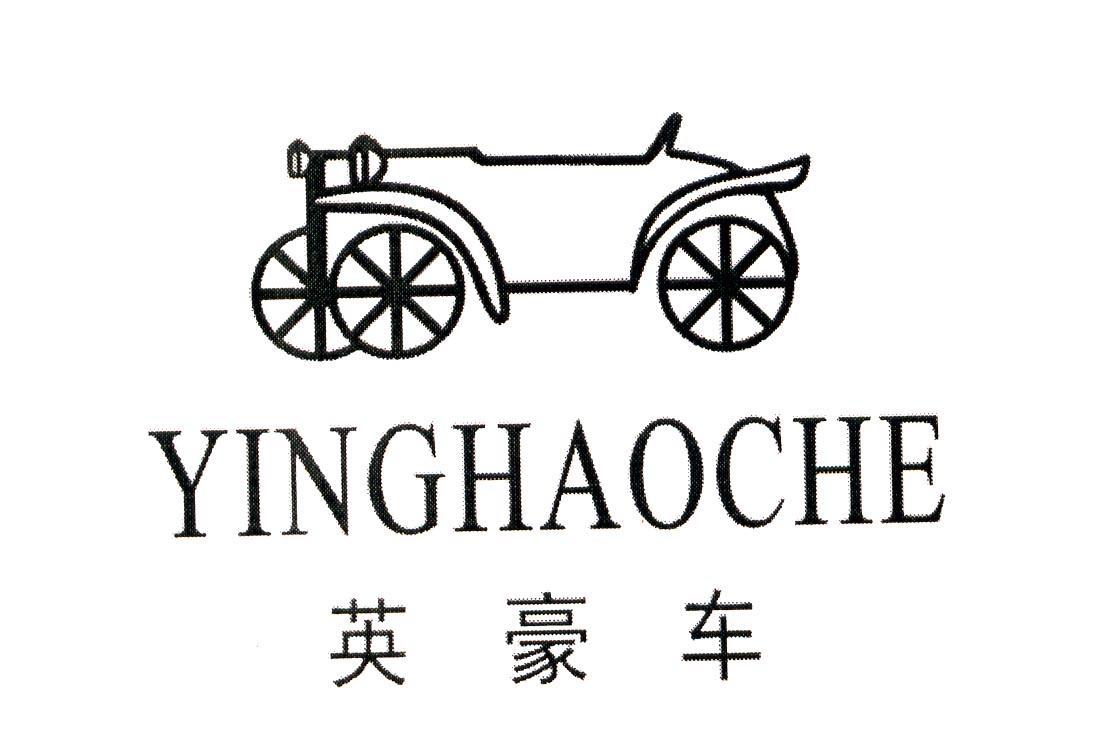 英豪车