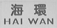 海环;HAIWAN