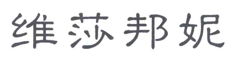 维莎邦妮