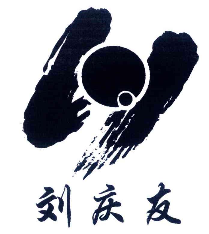 刘庆友