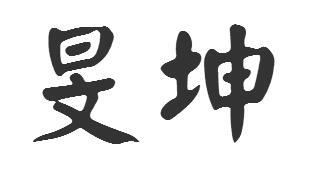 旻坤