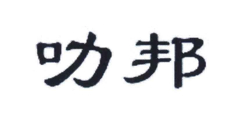 叻邦