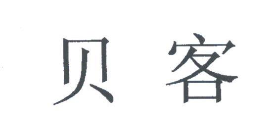 贝客