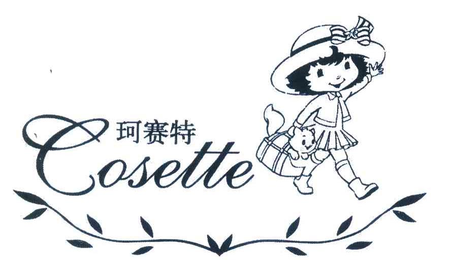 珂赛特;COSETTE