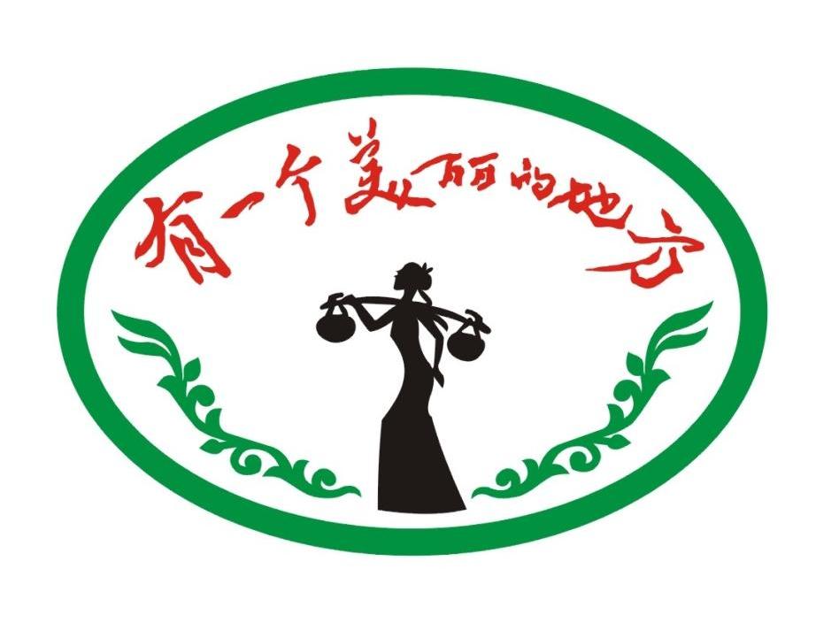 有一个美丽的地方