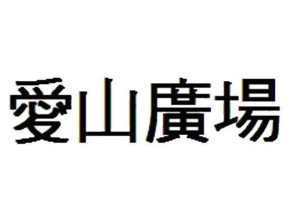 爱山广场