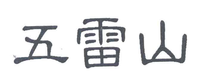 五雷山