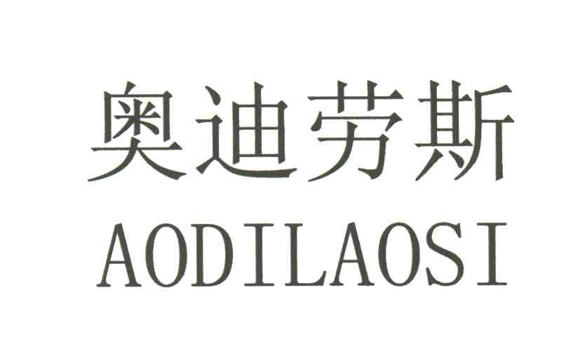 奥迪劳斯
