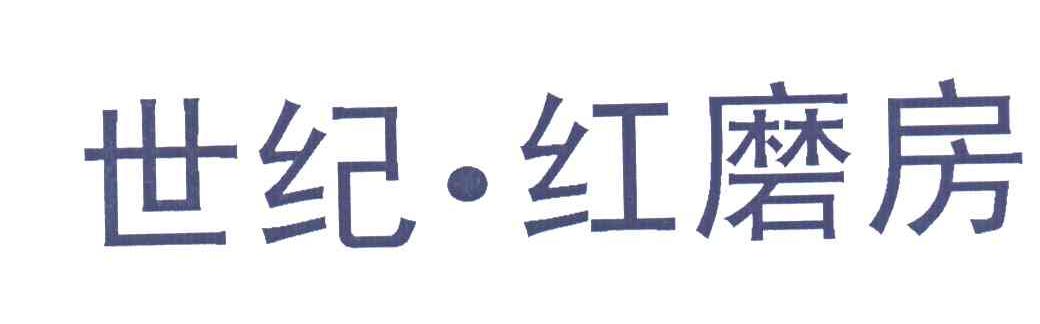 世纪红磨房