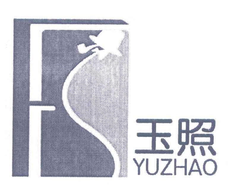 玉照 FS