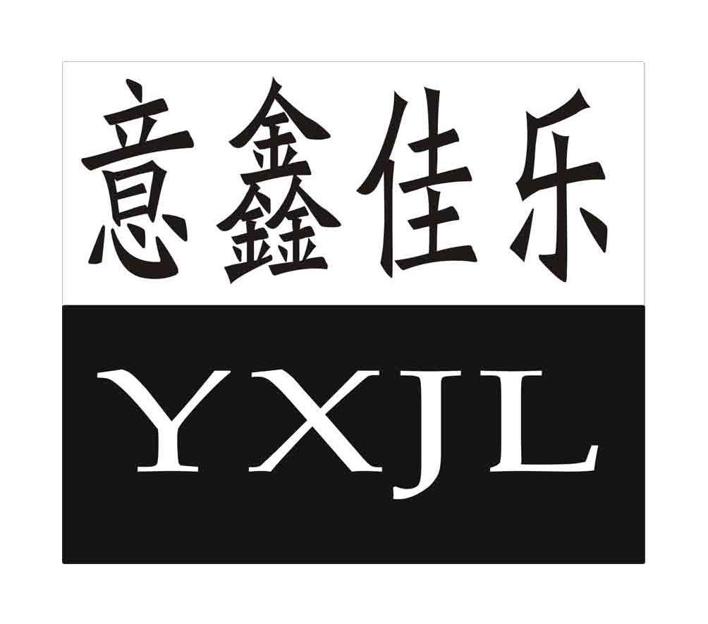 意鑫佳乐 YXJL