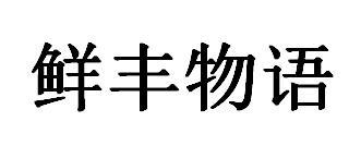 鲜丰物语